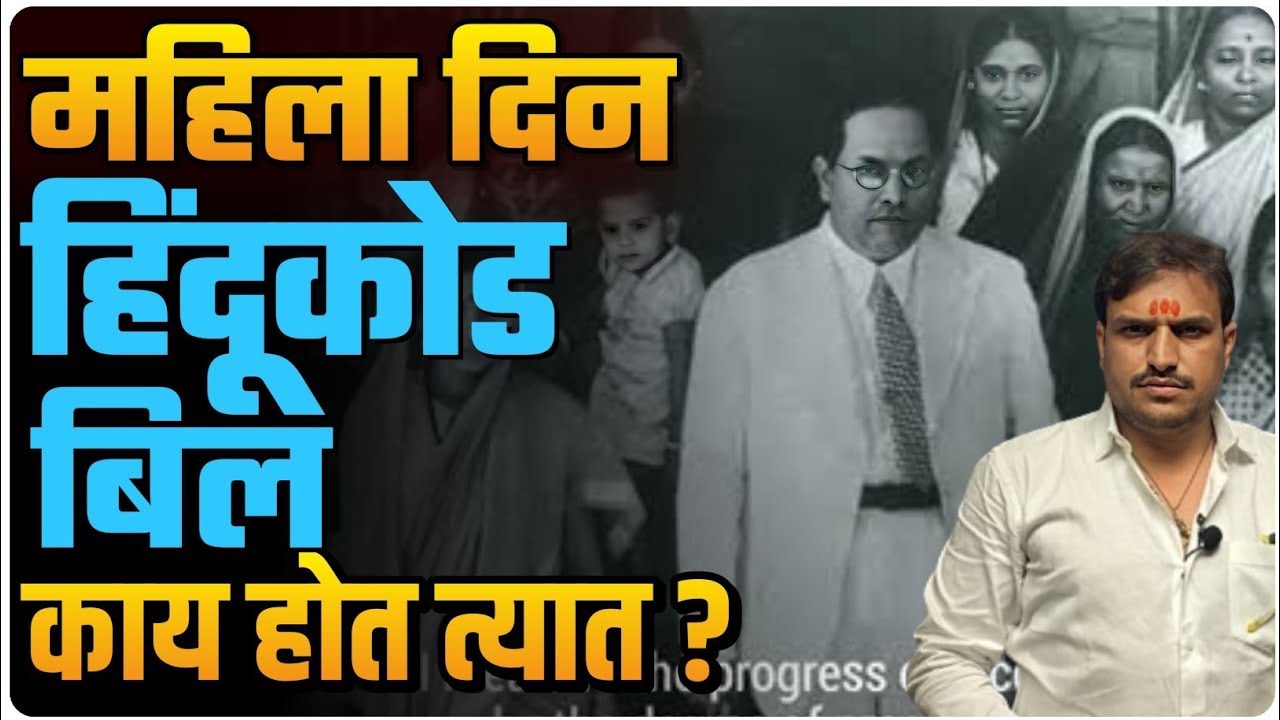 महिला दिन आणि हिंदू कोड बिल,महिलांनी विसरू नका डॉ बाबासाहेब आंबेडकर यांना ,