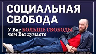 Бывший социофоб валяется на асфальте. СОЦИАЛЬНАЯ СВОБОДА #социальнаясвобода