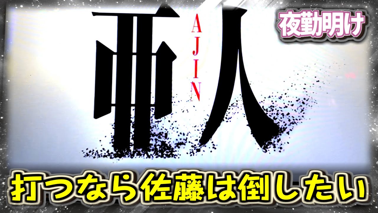 『パチスロ 亜人』死ねばわかるの精神で雑に亜人に座りました【夜勤明け 