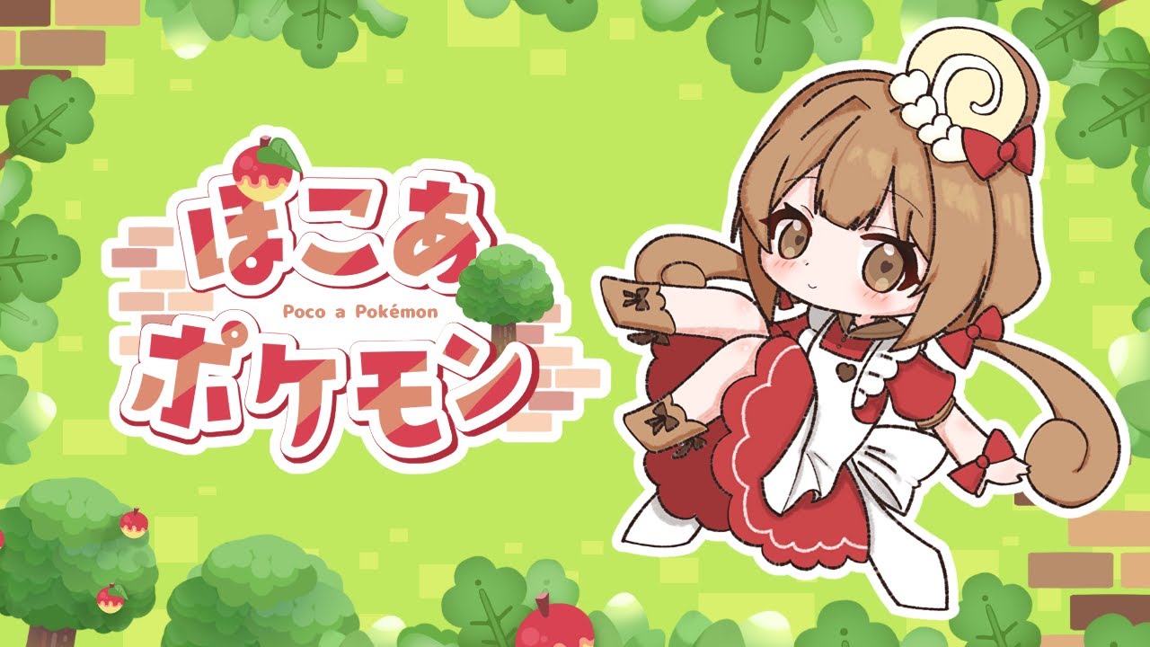【ぽこあポケモン】ちょっと遊ぶよ！【オオタチちゃんいるかな？】