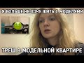 треш в модельной квартире | КАК ТАК МОЖНО ЖИТЬ???