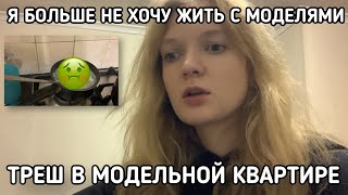 треш в модельной квартире | КАК ТАК МОЖНО ЖИТЬ???