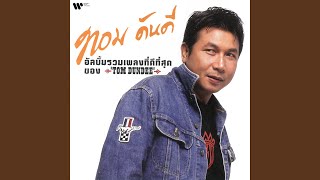 Seark Me Nam Jai