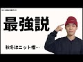 【突然ですが！】秋冬の帽子は「ニット帽が最強説」を提唱します。