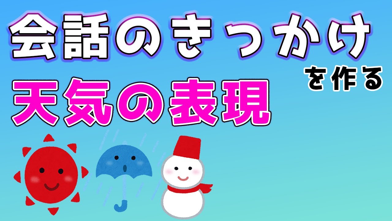 コミュ障必見 会話のきっかけを作る天気の英語表現一覧 これで会話が弾みます Youtube コミュ障必見 会話のきっかけを作る天気の英語表現一覧 これで会話が弾みます Youtube