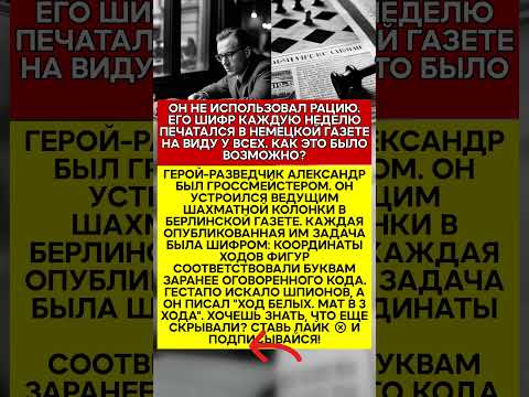 💥 ШАХ И МАТ ДЛЯ ГЕСТАПО КАК ГЕРОЙ РАЗВЕДЧИК ПЕРЕДАВАЛ ШИФРОВКИ ЧЕРЕЗ ГАЗЕТЫ! #история #факты #ссср