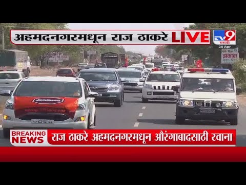 Raj Thackeray | अहमदनगरमध्ये जल्लोषात स्वागत झाल्यानंतर राज ठाकरे  औरंगबादसाठी रवाना- tv9