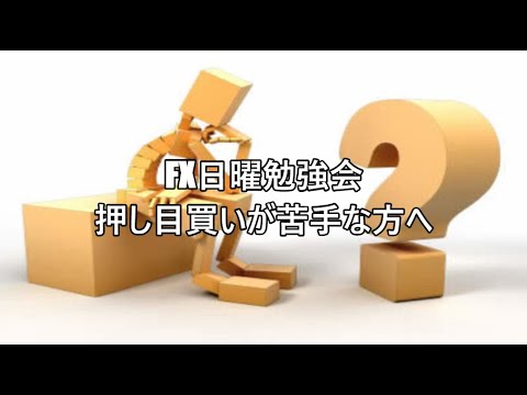FX日曜勉強会　押し目買いが苦手な方へ