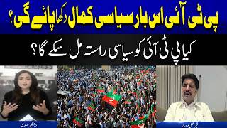 Will PTI be able to show political brilliance this time? Benazir Islamabad Say