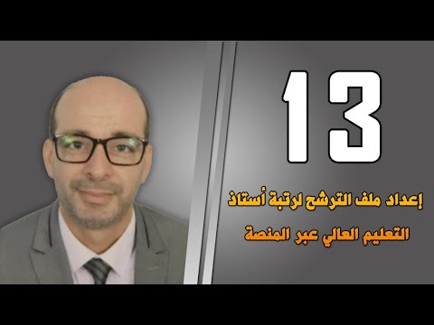 كيفية اعداد ملف الترشح لرتبة استاذ التعليم العالي