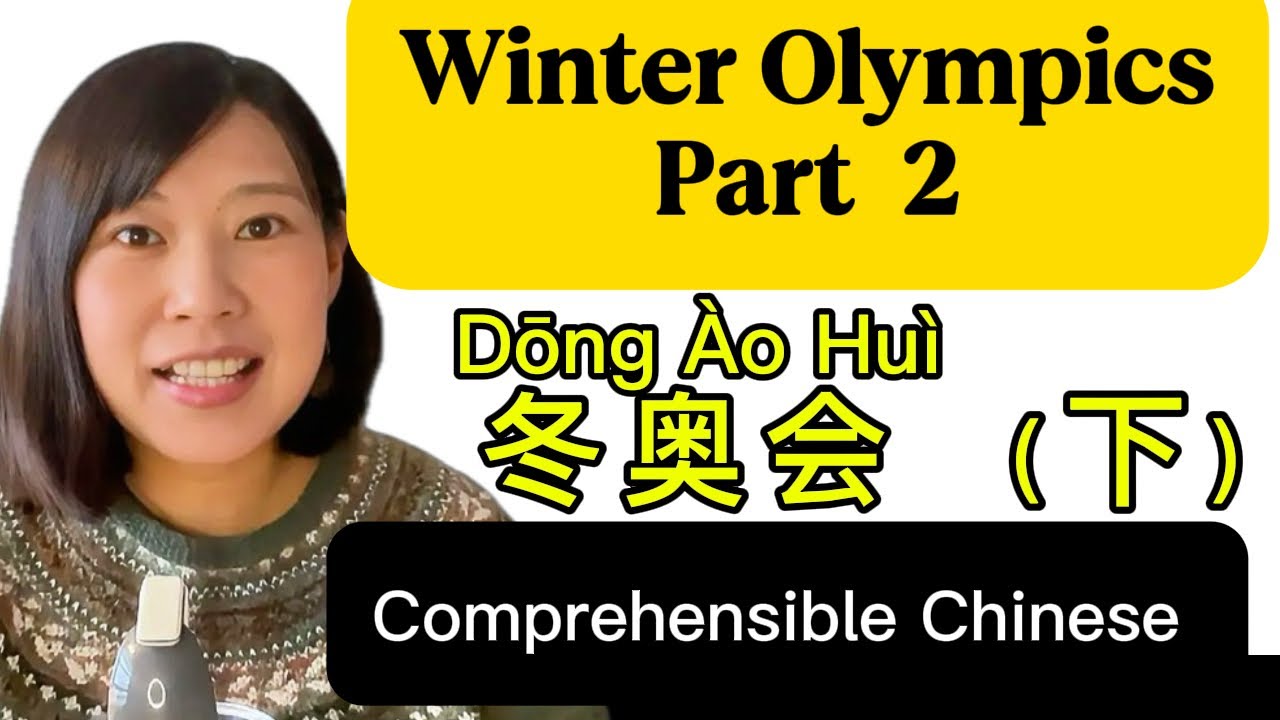 Winter Olympics Part 2 in Comprehensible Chinese冬奥会Dōng Ào Huì （Xià）Slow Chinese