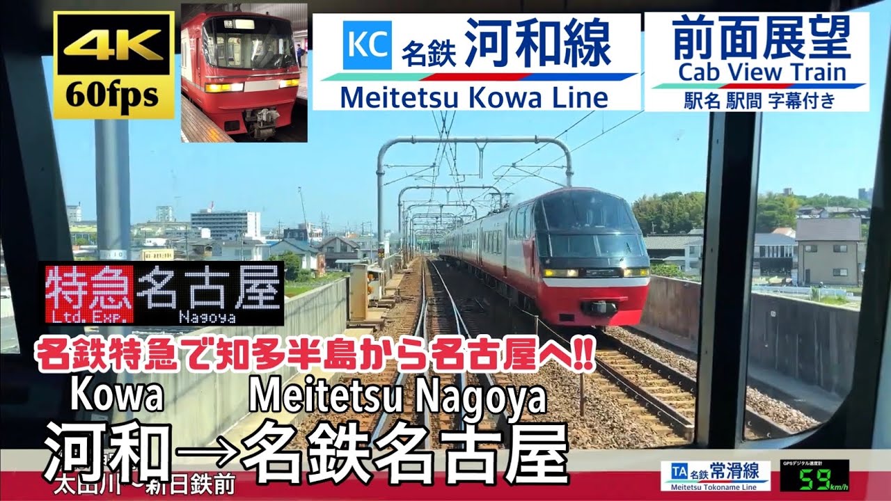 【知多半島から名古屋へ!!】【4K60fps速度計字幕付き前面展望】河和→名鉄名古屋 特急 名鉄河和線 常滑線 Kowa ~ Nagoya. Meitetsu Kowa Line.