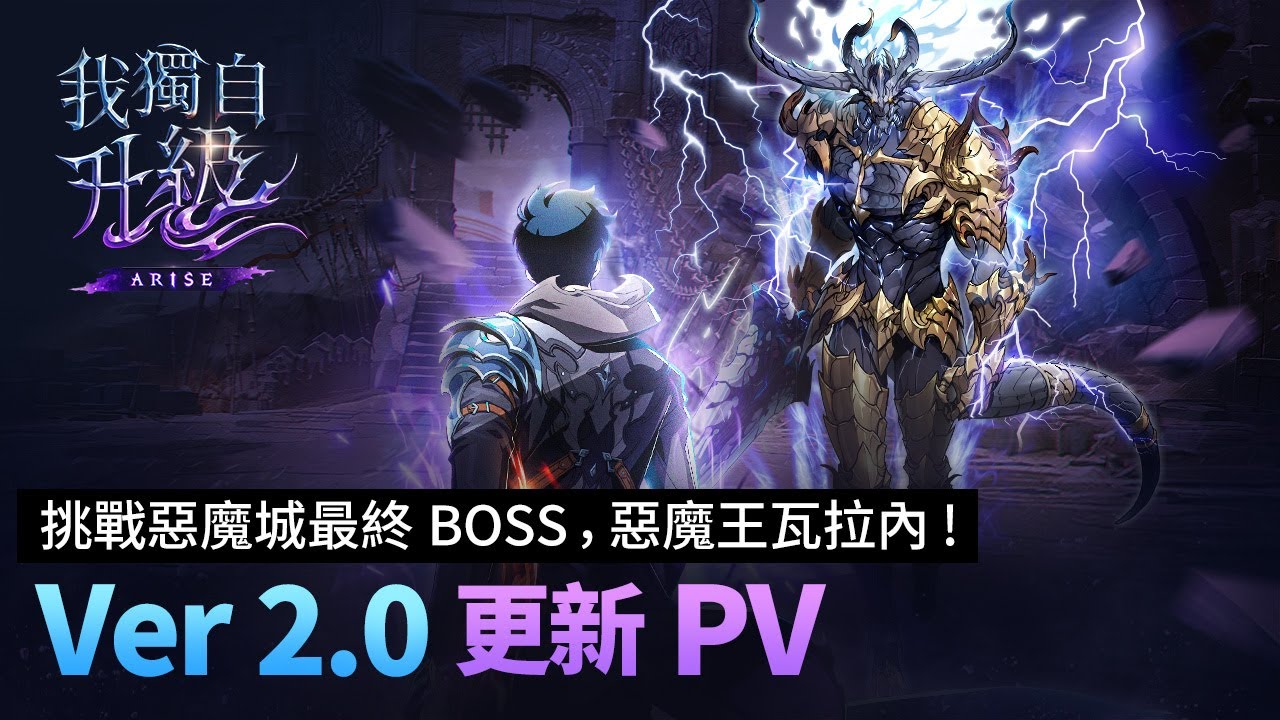 【我獨自升級:ARISE】Ver 2.0更新PV：挑戰惡魔城最終BOSS，惡魔王瓦拉內！