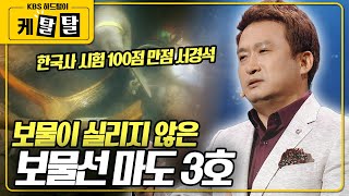 [🎬 케탈탈] 배 안에서 발견된 것은 보물과는 거리가 먼 물건들... 하지만 서경석은 왜 마도 3호를 보물선이라고 생각했을까? KBS 180317 방송