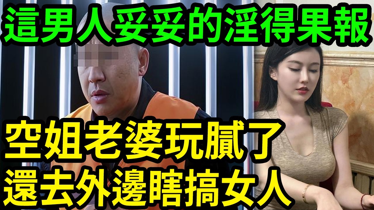 空姐老婆玩膩了，還去外邊瞎搞女人！這樣的男人妥妥的淫得果報！#呂鵬大案紀實#呂鵬講大案#大案紀實 縮圖