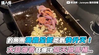 【釣魚用海蟲全餐吃到快升天！ 大蒜爆香狂爆汁隔天蹲馬桶..】｜漿泥師   Junnyes