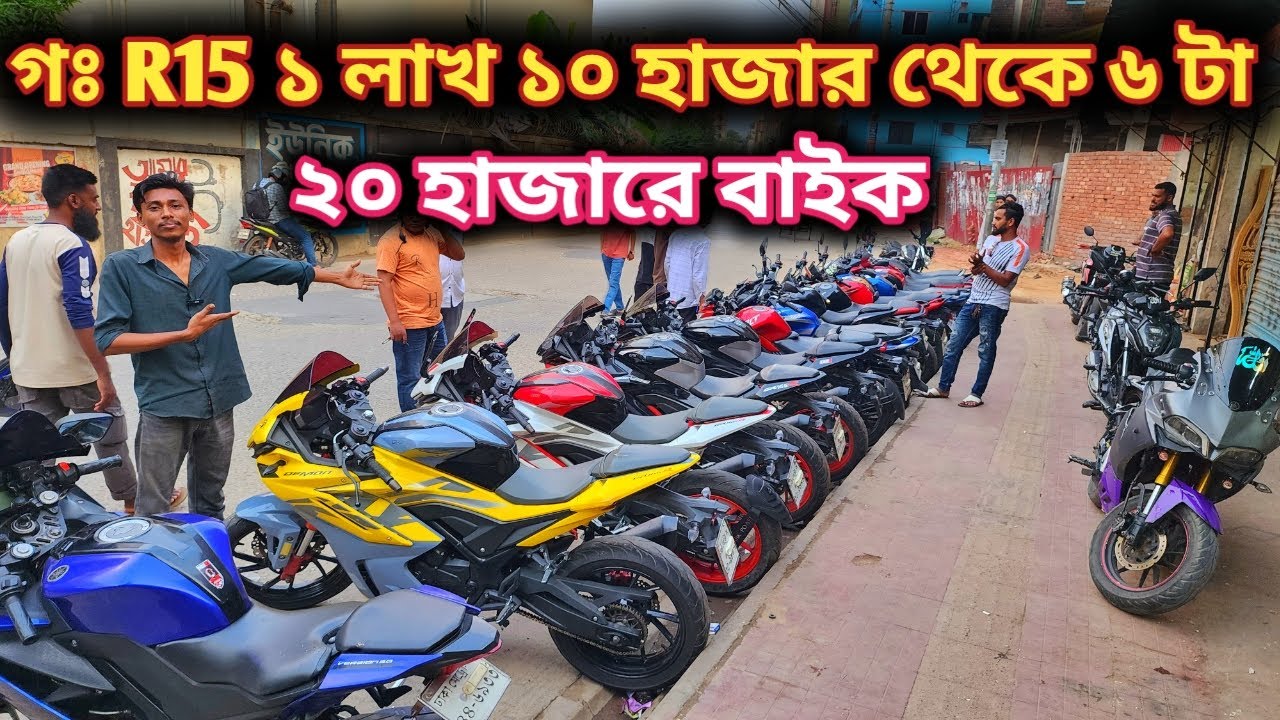 গঃ R15 ১ লাখ ১০ হাজার থেকে ৬ টা// ২০ হাজারে বাইক//used bike price in bd 2025// 2nd hand bike price