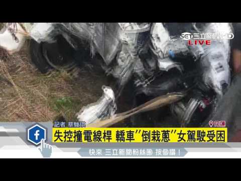 失控撞電線桿　轎車「倒栽蔥」女駕駛受困｜三立新聞台
