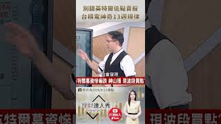 👑 高憲容親授！別傻聽英特爾超車賣在最低點！台積電驚現「神奇13週暴賺公式」：只要回檔這「關鍵%數」就是黃金無腦買點！🚀 feat.高憲容 #理財達人秀