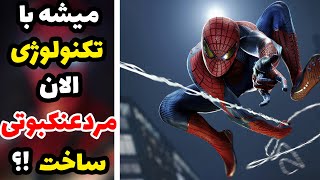 ❌🕷🕸آیا میشه مردعنکبوتی شد؟؟🕷🕸❌