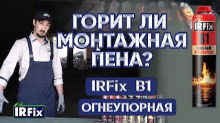 Монтажная пена горит или нет | Треш тест | Огнеупорная профессиональная монтажная пена IRFIX В1