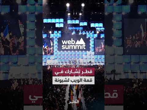 قطر تمهد لاستضافة قمة الويب القادمة بمشاركتها الفاعلة في نسخة لشبونة 2025