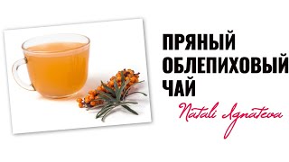 Пряный облепиховый чай Пряный облепиховый чай