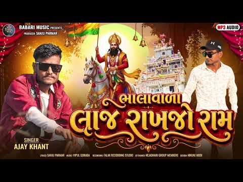 ભાલાવાળા લાજ રાખજો રામ || Ajay khant || Ramapir Nu || New Bhajan 2026