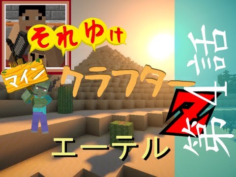 【minecraft実況】それゆけ！マインクラフターZ　～エーテルMOD～　第4話