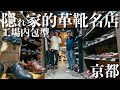 【古着】ヴィンテージ革靴の名店！京都の隠れ家的なお店で散財！安すぎ＆状態良すぎて驚愕やって！