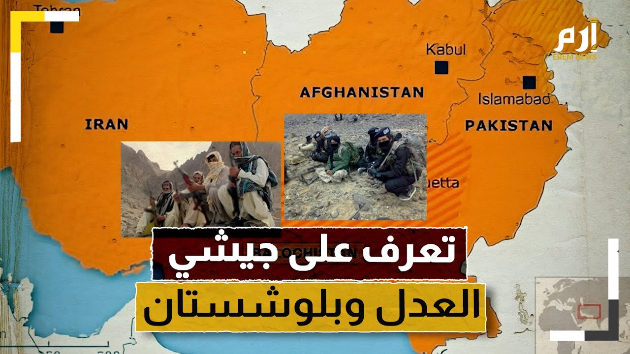 أشعلا الحدود بين إيران وباكستان.. تعرف على جيشي العدل وبلوشستان