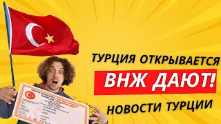 СРОЧНО! ВНЖ В ТУРЦИИ СНОВА ДАЮТ |  НУ И ДЕЛА!