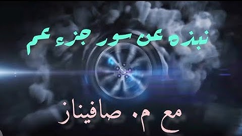 نبذة عن سورة الانشقاق (م. صافيناز)