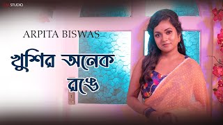 Khushir Anek Rongge । খুঁশির অনেক রঙে | Arpita Biswas | Bangla Sad song  Sm Studio