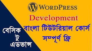 Wordpress Development Bangla Course   Class   1