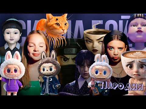 ТОП 10 КЛИП ПЕСНЯ УЭНСДЕЙ 2 СЕЗОН / Сигма Бой ПАРОДИЯ КУКЛА ИГРА КАЛЬМАРА 3 БАЛЕРИНА КАПУЧИНО ЛАБУБУ