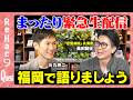 【石丸伸二vs『令和の虎』総合演出】九州旅行のついでにReHac9スタジオへ【ReHac9Quest 桑田龍征】