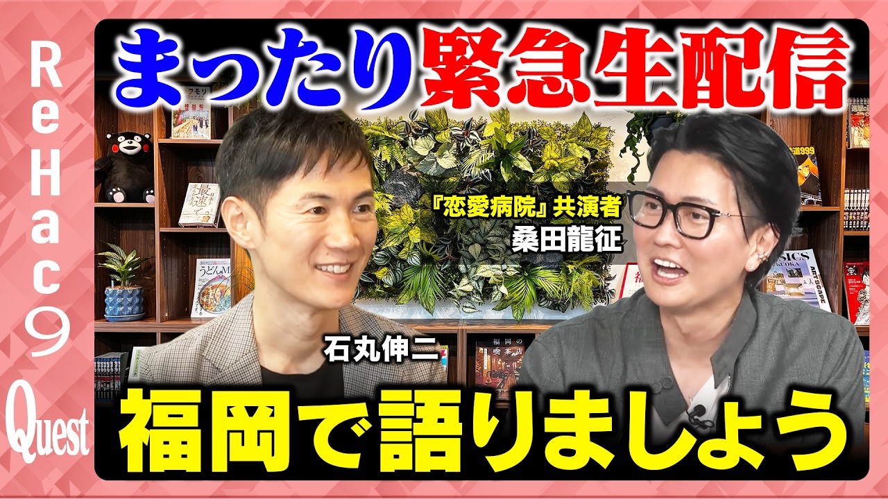 【石丸伸二vs『令和の虎』総合演出】九州旅行のついでにReHac9スタジオへ【ReHac9Quest 桑田龍征】
