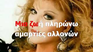 Video thumbnail of "ΚΑΡΑΟΚΕ ΑΔΑΜ ΜΙΑ ΖΩΗ ΠΛΗΡΩΝΩ ΡΙΤΑ ΣΑΚΕΛΑΡΙΟΥ ΕΠΕΞΕΡΓΑΣΙΑ ΗΧΟΥ ΚΩΣΤΑΣ ΠΑΠΑΔΟΠΟΥΛΟΣ"