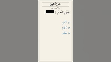 تحدّي أكمل الآية — سورة الفيل [105:5]