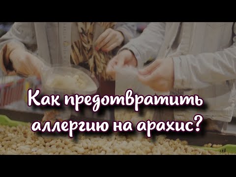 Как предотвратить возникновение у детей аллергии на арахис?