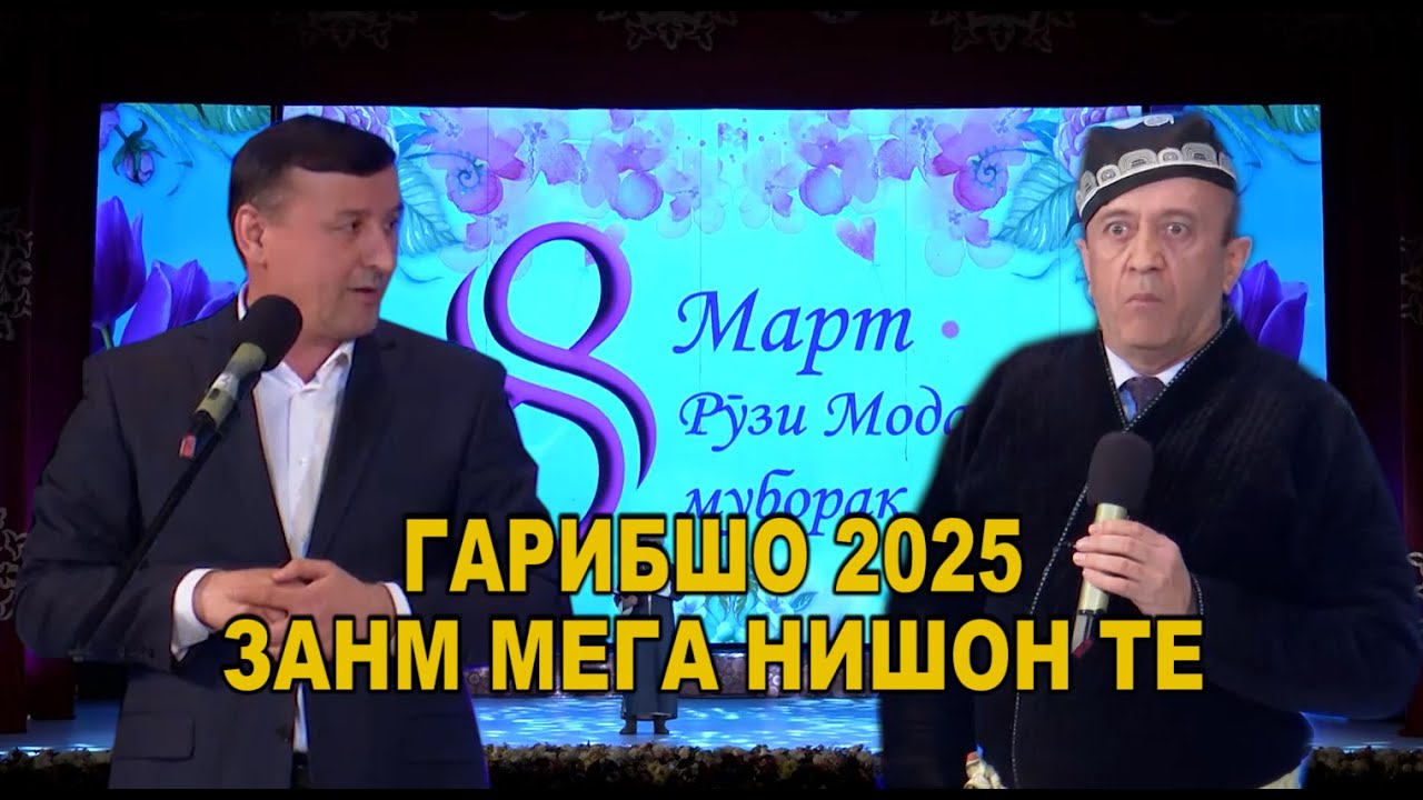САХНАЧАИ ХАЧВИ 2025/ЗАНМ МЕГА НИШОН ТЕ/МАН НАМОЯНДАИ МАНДХОИ ЗАН КАЛОН/ГАРИБШО 2025!!!