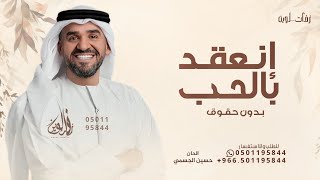 انعقد بالحب قلبين حسين الجسمي زفة انعقد بالحب قلبين ويدين  بدون حقوق مجانية