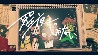 No Holy Night 2025 ver.