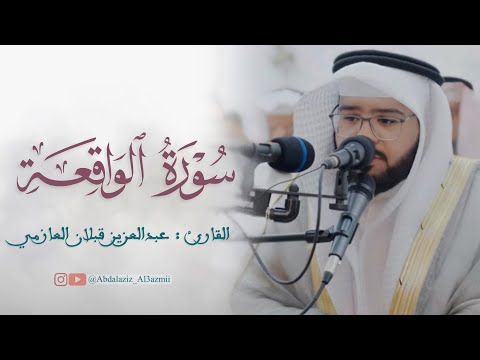 سورة الواقعة - عبدالعزيز قبلان العازمي