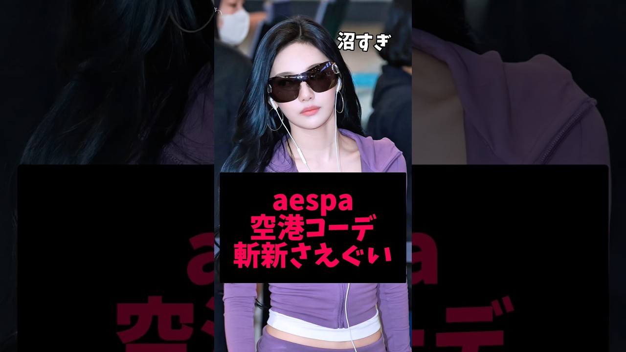 個性満載なaespaメンバー達の空港ファッションが話題に #kpop #aespa