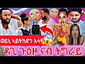 🔴ሊሊ&ኣሌክስ ተናዲዶም ዳጊ ጉዕዞ ናብ ትግራይ ወይኒ ካሊኣቶ😱