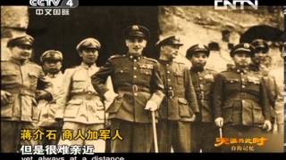 天涯共此时 《天涯共此时》 20131001 台海记忆-蒋介石如何失去人心 败退台湾（1）