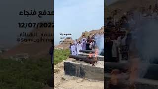 مدفع فنجاء عصر اليوم معلنا إنتهاء أيام عيد الأضحى المبارك اعاده الله عليكم و على جميع المسلمين .