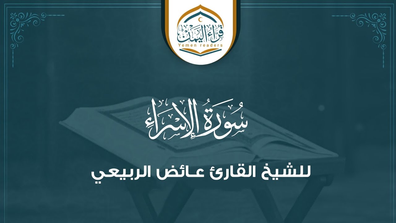 تلاوة ممتعة (سورة الإسراء) بصوت الشيخ القارئ/ عـائـض الربيعي